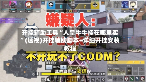 开挂辅助工具“人皇牛牛挂在哪里买”(透视)开挂辅助脚本+详细开挂安装教程