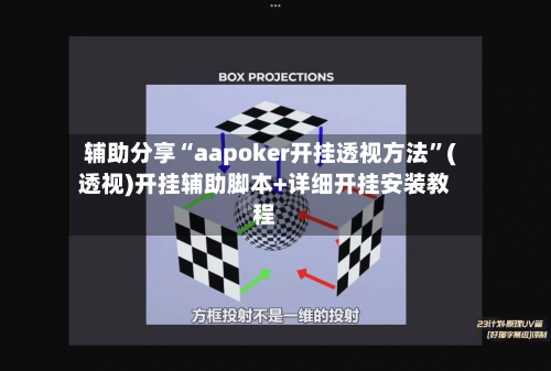 辅助分享“aapoker开挂透视方法”(透视)开挂辅助脚本+详细开挂安装教程