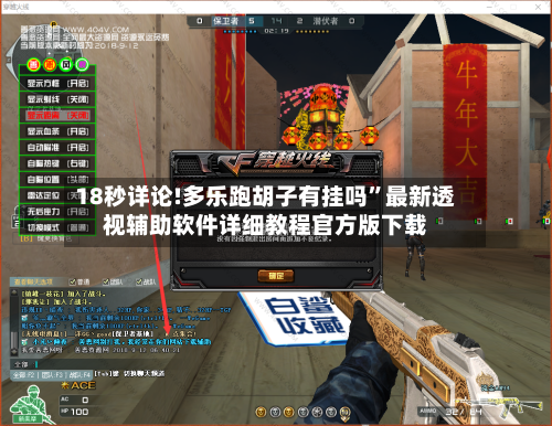 18秒详论!多乐跑胡子有挂吗”最新透视辅助软件详细教程官方版下载