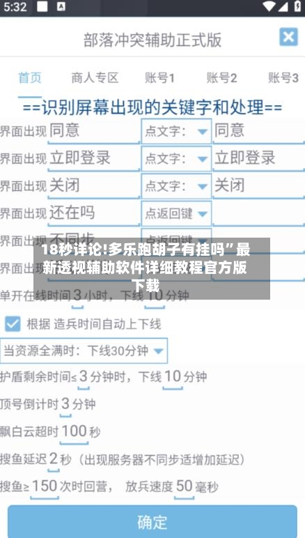 18秒详论!多乐跑胡子有挂吗	”最新透视辅助软件详细教程官方版下载-第2张图片