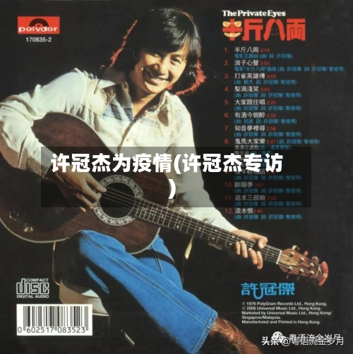 许冠杰为疫情(许冠杰专访)