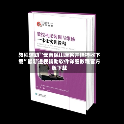 教程辅助“云南保山麻将开挂神器下载”最新透视辅助软件详细教程官方版下载