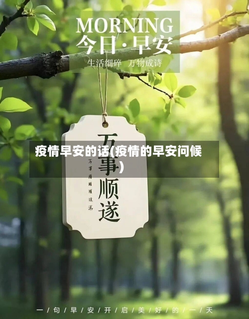 疫情早安的话(疫情的早安问候)