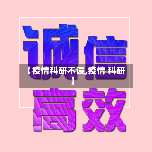 【疫情科研不误,疫情 科研】
