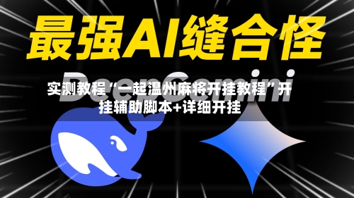实测教程“一起温州麻将开挂教程”开挂辅助脚本+详细开挂