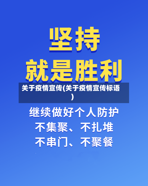 关于疫情宣传(关于疫情宣传标语)-第1张图片