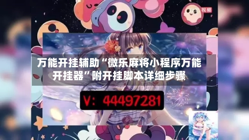 万能开挂辅助“微乐麻将小程序万能开挂器	”附开挂脚本详细步骤-第1张图片