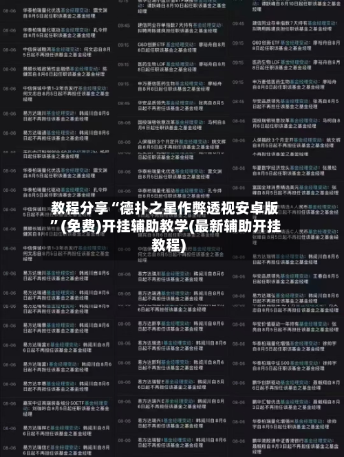 教程分享“德扑之星作弊透视安卓版”(免费)开挂辅助教学(最新辅助开挂教程)