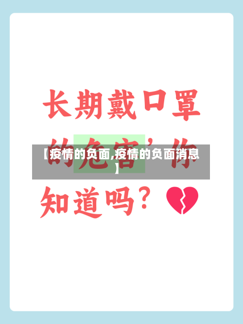 【疫情的负面,疫情的负面消息】