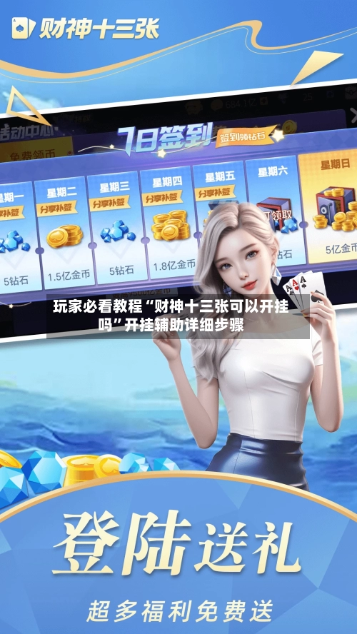 玩家必看教程“财神十三张可以开挂吗”开挂辅助详细步骤