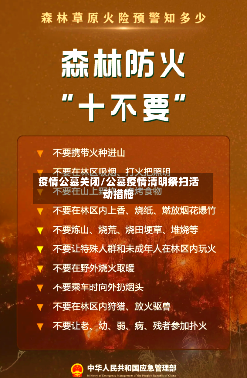疫情公墓关闭/公墓疫情清明祭扫活动措施