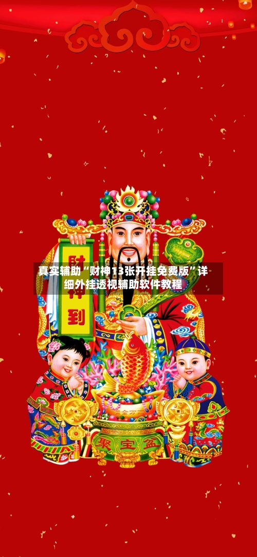 真实辅助“财神13张开挂免费版”详细外挂透视辅助软件教程