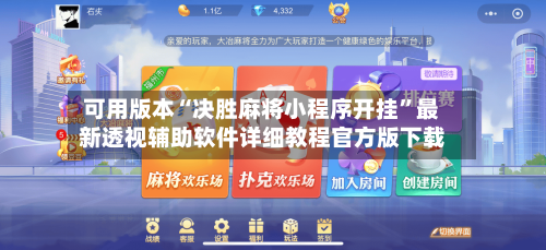 可用版本“决胜麻将小程序开挂”最新透视辅助软件详细教程官方版下载
