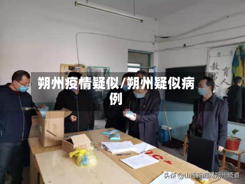 朔州疫情疑似/朔州疑似病例