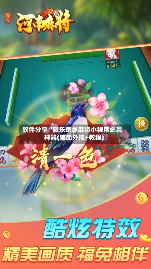 软件分享“微乐家乡麻将小程序必赢神器(辅助外挂+教程)
