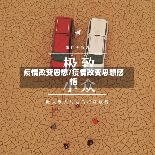 疫情改变思想/疫情改变思想感悟