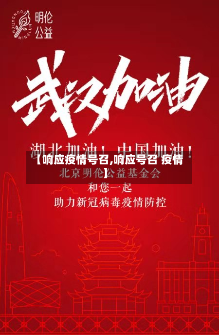 【响应疫情号召,响应号召 疫情】