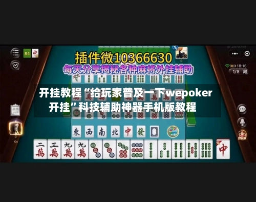 开挂教程“给玩家普及一下wepoker开挂”科技辅助神器手机版教程