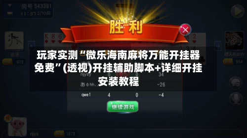 玩家实测“微乐海南麻将万能开挂器免费”(透视)开挂辅助脚本+详细开挂安装教程-第1张图片
