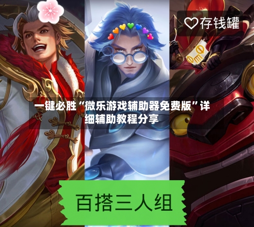 一键必胜“微乐游戏辅助器免费版”详细辅助教程分享-第1张图片
