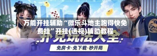 万能开挂辅助“微乐斗地主跑得快免费挂”开挂(透视)辅助教程-第2张图片