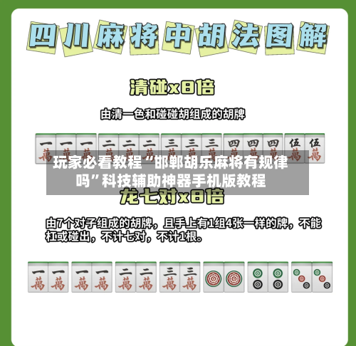 玩家必看教程“邯郸胡乐麻将有规律吗	”科技辅助神器手机版教程-第1张图片