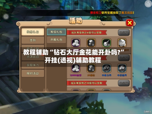 教程辅助“钻石大厅金花能开卦吗?	”开挂(透视)辅助教程-第1张图片