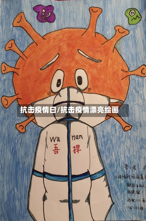抗击疫情曰/抗击疫情漂亮绘画-第1张图片