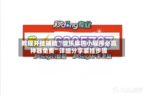 教程开挂辅助“微乐麻将小程序必赢神器免费”详细分享装挂步骤-第1张图片