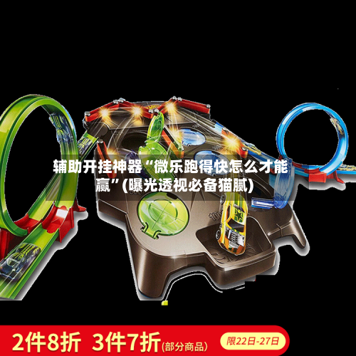 辅助开挂神器“微乐跑得快怎么才能赢”(曝光透视必备猫腻)