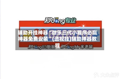 辅助开挂神器“微乐三代小程序必赢神器免费安装”(透视挂)辅助神器教程-第2张图片