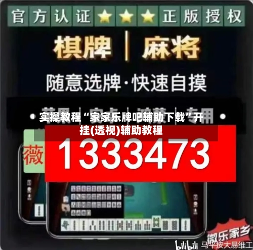 实操教程“家家乐牌吧辅助下载	”开挂(透视)辅助教程-第1张图片