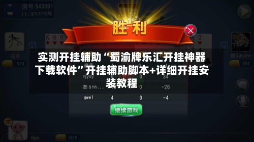 实测开挂辅助“蜀渝牌乐汇开挂神器下载软件”开挂辅助脚本+详细开挂安装教程-第1张图片