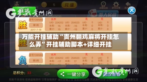 万能开挂辅助“贵州翻鸡麻将开挂怎么弄”开挂辅助脚本+详细开挂