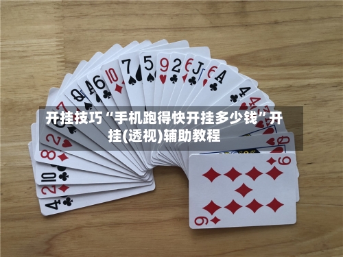 开挂技巧“手机跑得快开挂多少钱”开挂(透视)辅助教程