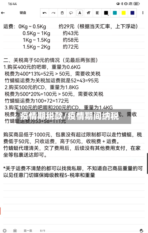 疫情期税款/疫情期间纳税