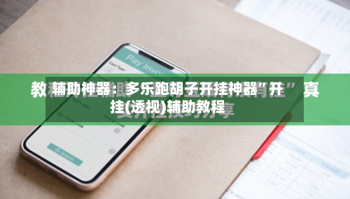 辅助神器：多乐跑胡子开挂神器”开挂(透视)辅助教程-第1张图片