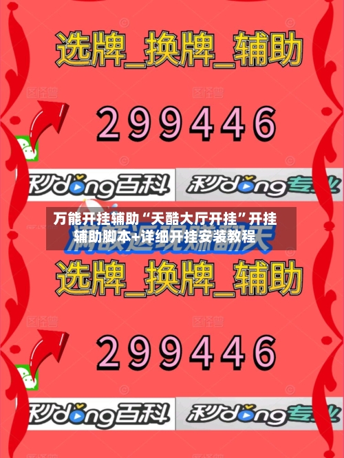 万能开挂辅助“天酷大厅开挂”开挂辅助脚本+详细开挂安装教程-第3张图片