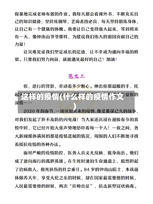 这样的疫情(什么样的疫情作文)