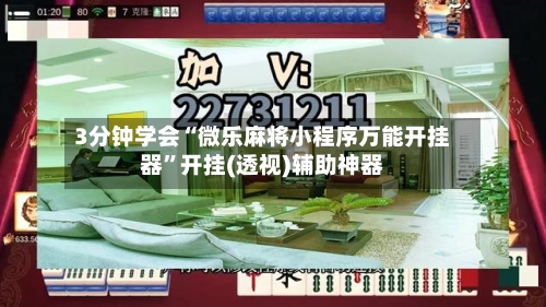 3分钟学会“微乐麻将小程序万能开挂器”开挂(透视)辅助神器-第2张图片