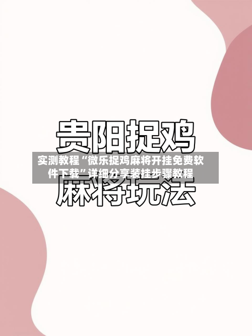 实测教程“微乐捉鸡麻将开挂免费软件下载”详细分享装挂步骤教程-第1张图片