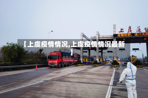 【上虞疫情情况,上虞疫情情况最新】