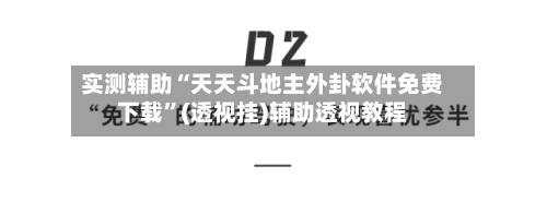 实测辅助“天天斗地主外卦软件免费下载”(透视挂)辅助透视教程-第1张图片
