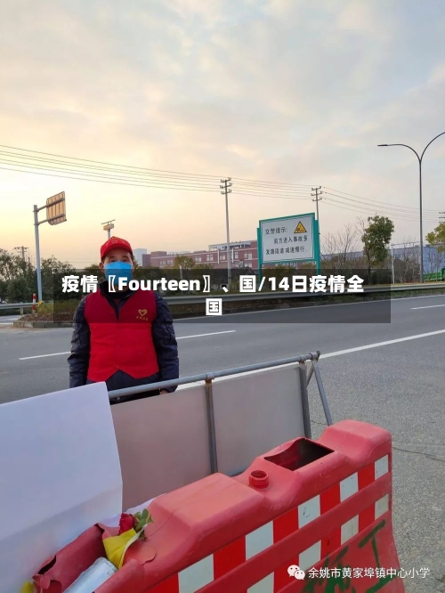 疫情〖Fourteen〗、国/14日疫情全国