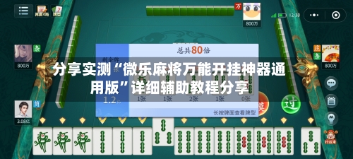 分享实测“微乐麻将万能开挂神器通用版”详细辅助教程分享