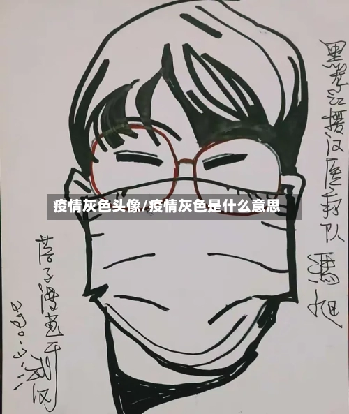 疫情灰色头像/疫情灰色是什么意思
