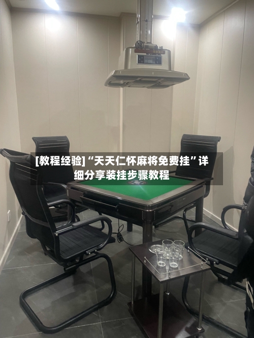 [教程经验]“天天仁怀麻将免费挂”详细分享装挂步骤教程