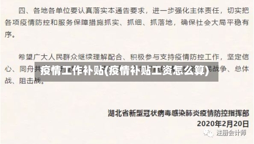 疫情工作补贴(疫情补贴工资怎么算)
