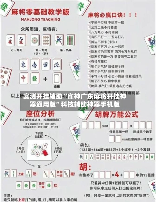 实测开挂辅助“雀神广东麻将开挂神器通用版”科技辅助神器手机版