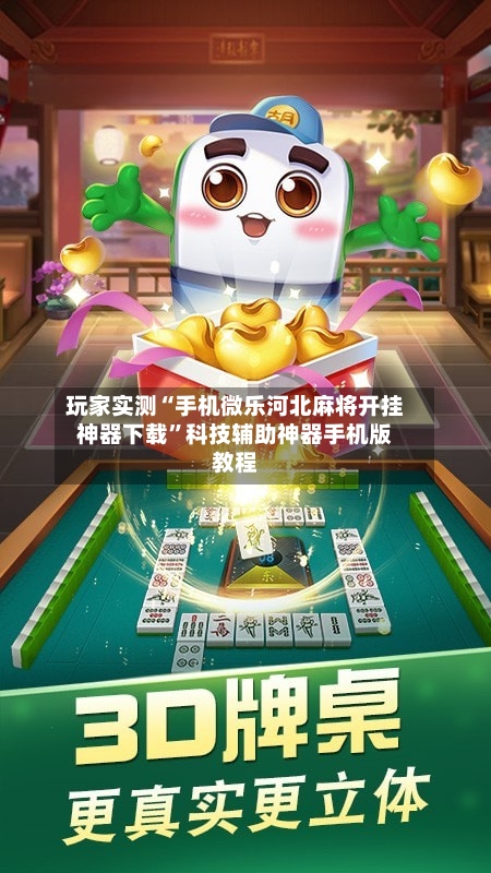 玩家实测“手机微乐河北麻将开挂神器下载”科技辅助神器手机版教程-第1张图片